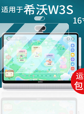 适用于希沃学习机W3S钢化膜W3S贴膜16寸屏幕膜XTW31E高思儿童故事机保护膜25新款玻璃w3s智能平板家教机贴膜