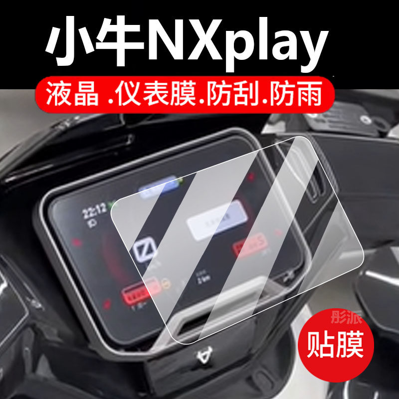 适用小牛NXPlay电动车仪表膜FXsport play钢化膜NXT液晶Nplay保护罩Ultra灯旋钮挡风后视镜NT贴膜NQI玩家版套
