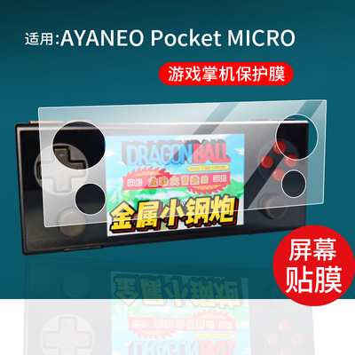 适用于AYANEO Pocket MICRO掌机贴膜AYANEO Pocket MICRO2保护膜3.5英寸游戏机MICRO2二代屏幕非钢化膜AR防刮
