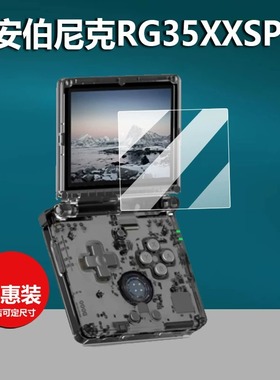 适用安伯尼克RG35XXSP掌机钢化膜RG35XXSP复古RG34XXSP掌机保护膜3.5英寸屏幕膜3.4寸ANBERNIC掌上游戏机贴膜