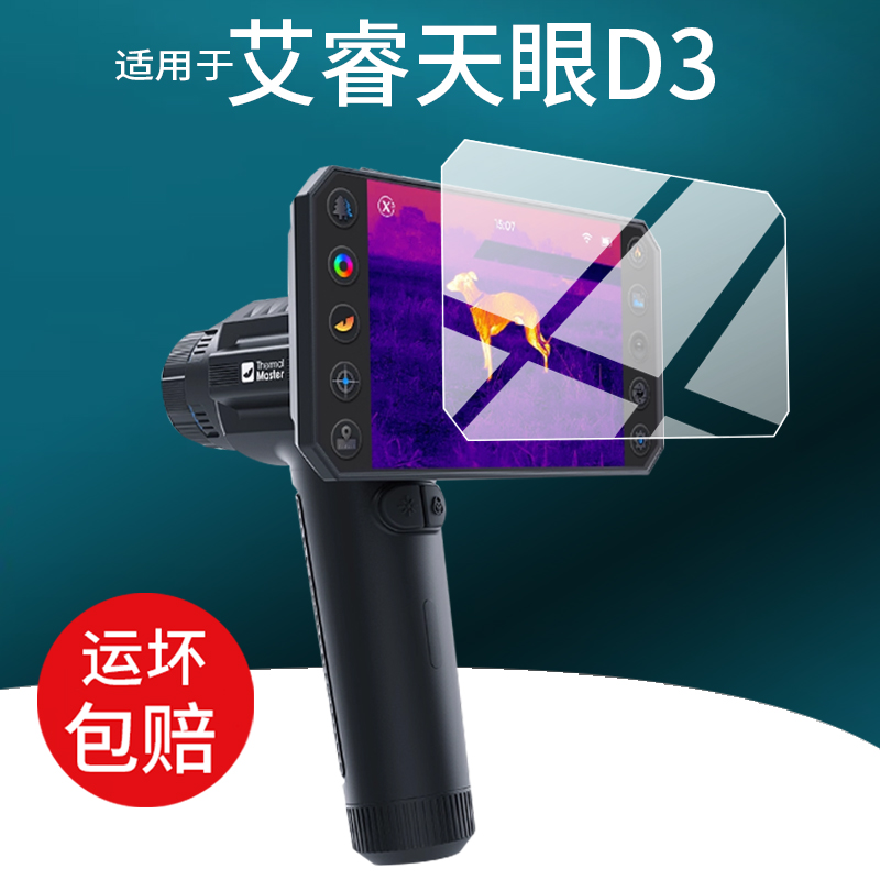 适用于艾睿天眼D3热成像仪贴膜艾瑞天眼炮D3保护膜艾锐户外搜寻搜救红外热像仪配件AR红外夜视仪屏幕非钢化膜