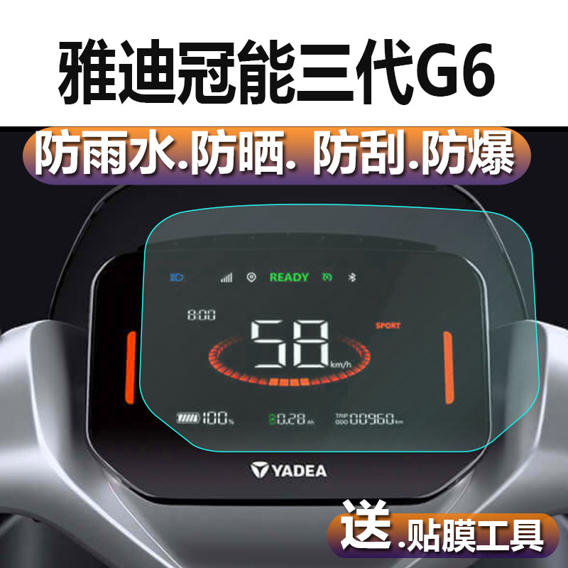 适用雅迪冠能三代G6电动车仪表膜