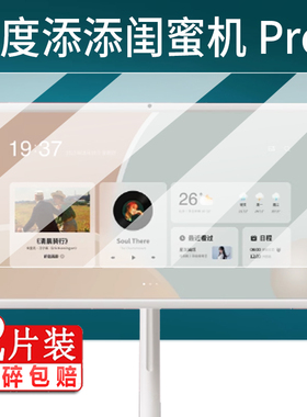 适用小度添添闺蜜机Pro贴膜4K版27英寸大屏幕闺蜜机2.0保护膜XD-SDD27-2201天天小杜移动GMJ平板电视非钢化膜