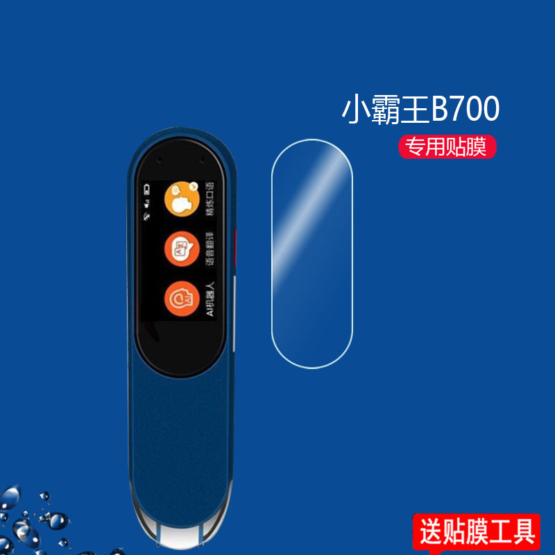 小霸王B900点读笔贴膜小霸王B700翻译笔收纳盒/包学习笔保护膜b900电子词典辞扫描笔保护套小霸王笔非钢化膜