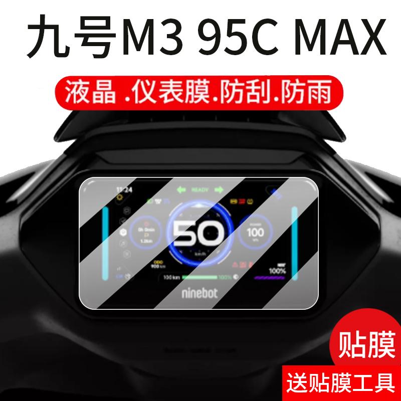 九号M395CMAX电动车仪表钢化膜