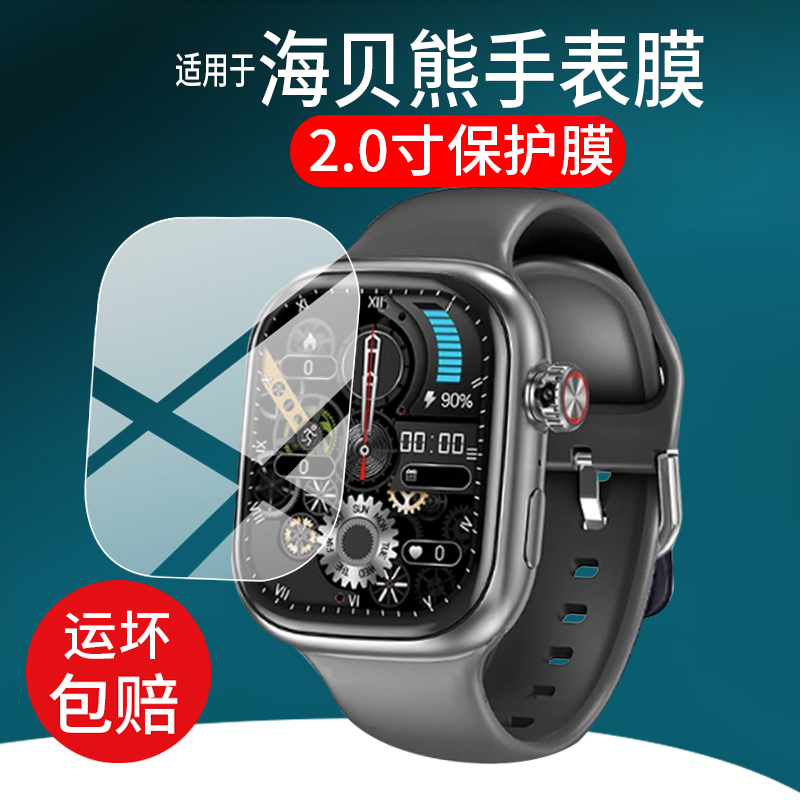 适用海贝熊儿童电话智能手表贴膜2.0英寸腕表保护膜C72S儿童手表定位电话屏幕膜2025新款运动手环非钢化膜