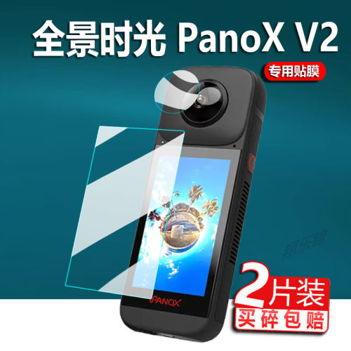 适用360全景时光PanoXV2贴膜