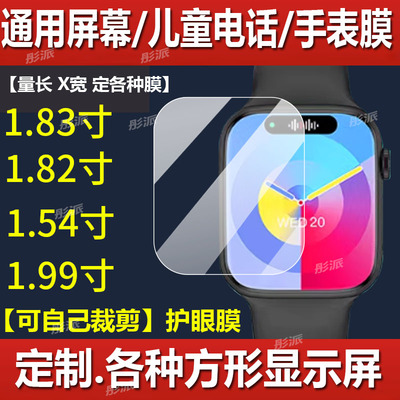 适用长方形通用手表贴膜1.83寸好记星华强北小霸王屏读书郎米小天才OPPO唐科联想儿童定制保护膜watch钢化膜