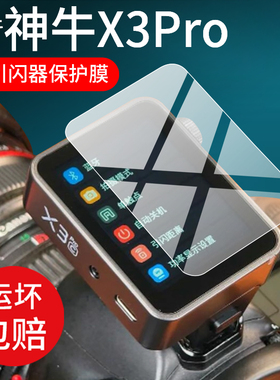 适用神牛X3Pro引闪器钢化膜Godox神牛X3保护膜25新款X3 Pro屏幕玻璃C/N/S/F/O相机配件TTL摄影外拍闪光灯贴膜