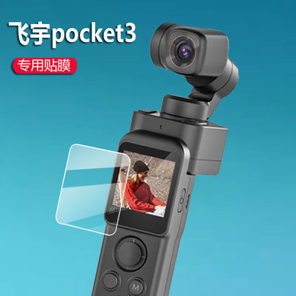 适用于飞宇pocket3云台相机贴膜pocket3保护膜飞宇口袋云台摄像机屏幕膜摸运动相机vlog手持稳定器非钢化膜
