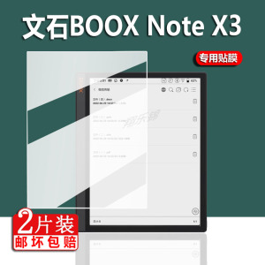 适用文石BOOX NoteX3电纸书贴膜noteX2阅读器X3pro保护膜note x3青春版X3Plus屏幕膜10.3寸电子书非钢化膜