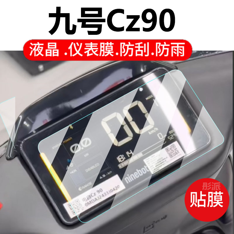 适用九号CZ90电动车仪表膜CZ90L液晶盘保护贴膜9号显示屏幕钢化膜新款摩托车壳套电瓶车脚垫防水配件灯罩纸