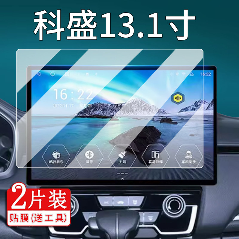 适用科盛13.1寸导航钢化膜航盛航睿航诺介度行影通卡仕达车载一体大屏幕八方达维达威意中控纽曼360全景贴膜