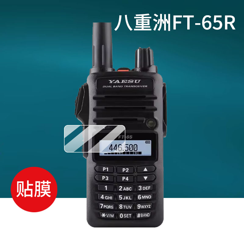 适用八重洲FT-65R对讲机贴膜FT-70D保护膜C4FM数模手持FT-4XR对讲机屏幕膜YAESU手持机膜70D非钢化膜DR防刮