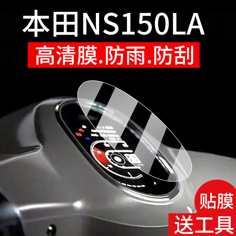 适用本田NS150LA仪表膜摩托车液晶贴膜显示屏幕非钢化膜新款机车表盘保护膜复古平踏板车衣膜改装配件灯罩