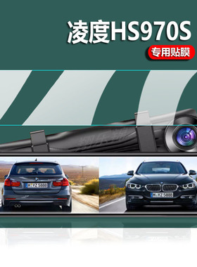 适用凌度流媒体行车记录仪贴膜12寸屏HS996C/880B汽车云镜一体机HS970S保护膜10寸A958后视镜非钢化膜A906膜