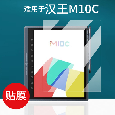 适用于汉王M10C阅读器贴膜10.3寸
