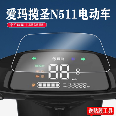 爱玛n511揽胜电瓶车液晶显示贴膜