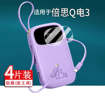 适用于倍思Q电3贴膜10000mAh膜