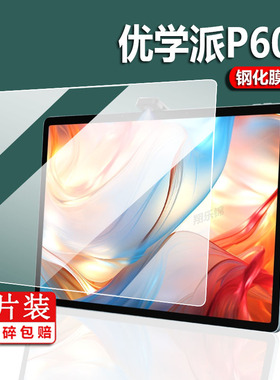 适用于优学派P60钢化膜P66/E16/P30钢化膜E30贴膜U59/P26屏幕贴膜P36/U59平板保护膜11寸保护套e16电脑包玻璃
