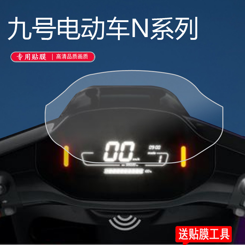 适用于九号电动车N85C仪表膜BMAX90/BMAX60/C65/C90/n80c仪表保护膜n系列N70C液晶贴膜9号n90/N100屏幕非钢化