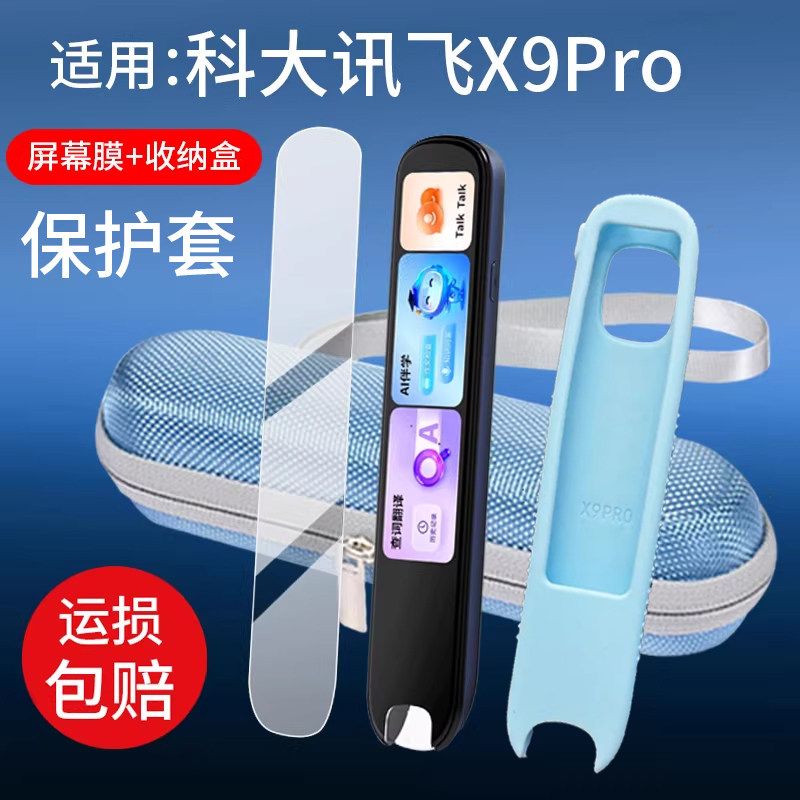 适用科大讯飞X9Pro词典笔贴膜x9pro点读翻译器笔收纳盒4英寸屏幕非钢化膜单词扫描学习机保护套扫读笔硅胶壳
