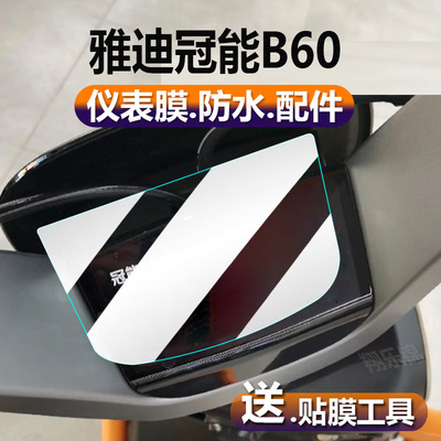 适用雅迪冠能B60电动车仪表膜六代冠能6代B60-D液晶贴膜保护膜b6显示屏幕非钢化膜新款表盘电瓶脚垫配件灯纸