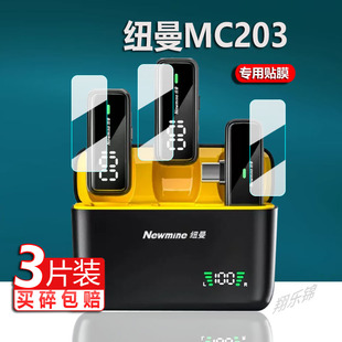 适用于纽曼MC203领夹式 无线麦克风贴膜MC203主播户外视频直播领夹麦降噪录收音麦保护膜屏幕非钢化膜防刮防爆