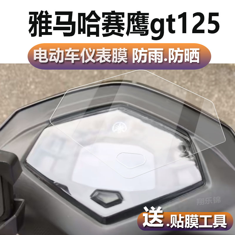 雅马哈赛鹰GT125摩托车仪表膜