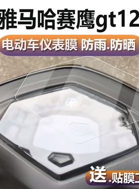 适用于雅马哈赛鹰GT125摩托车仪表膜赛鹰DX哈赛鹰125液晶贴膜赛英GT码表盘保护膜踏板车显示屏非钢化膜配件灯