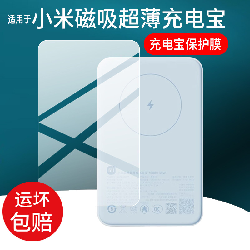 适用于小米磁吸自带线充电宝贴膜WPB1007MI保护膜10000mAh移动电源贴膜33W苹果磁吸充电器屏幕非钢化膜防刮