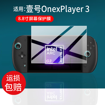 适用壹号本OnexPlayer3掌机贴膜8.8英寸屏幕保护膜OnexPlayer 3游戏掌机非钢化膜Arc G3 Extreme显示屏AR防刮