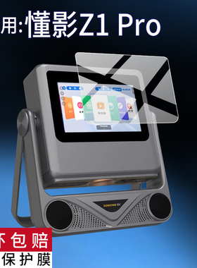 适用懂影Z1 Pro投影仪贴膜K5Pro保护膜A8Pro/D9Pro/A5Pro/A2点歌投影机D10/Y1/Y2屏幕非钢化膜Z8/A6Pro防刮AR