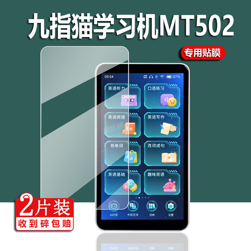 适用于九指猫学习机贴膜MT502听力宝屏幕膜第五代Z50拍照搜题5.7寸英语复读机听力宝保护膜翻译器非钢化膜摸