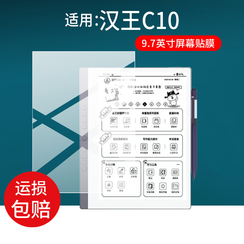 适用汉王C10学练机贴膜9.7寸屏幕膜汉王AI电纸学习本C10保护膜新款AI智能C10电子平板墨水屏非钢化膜防刮类纸