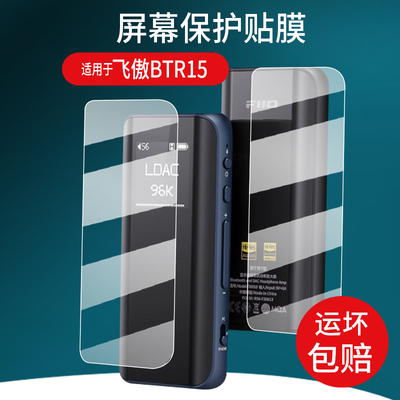 适用于FiiO飞傲BTR15蓝牙解码耳放贴膜0.96英寸屏幕膜3.5/4.4平衡DSD解码耳机保护膜btr15放大器非钢化膜
