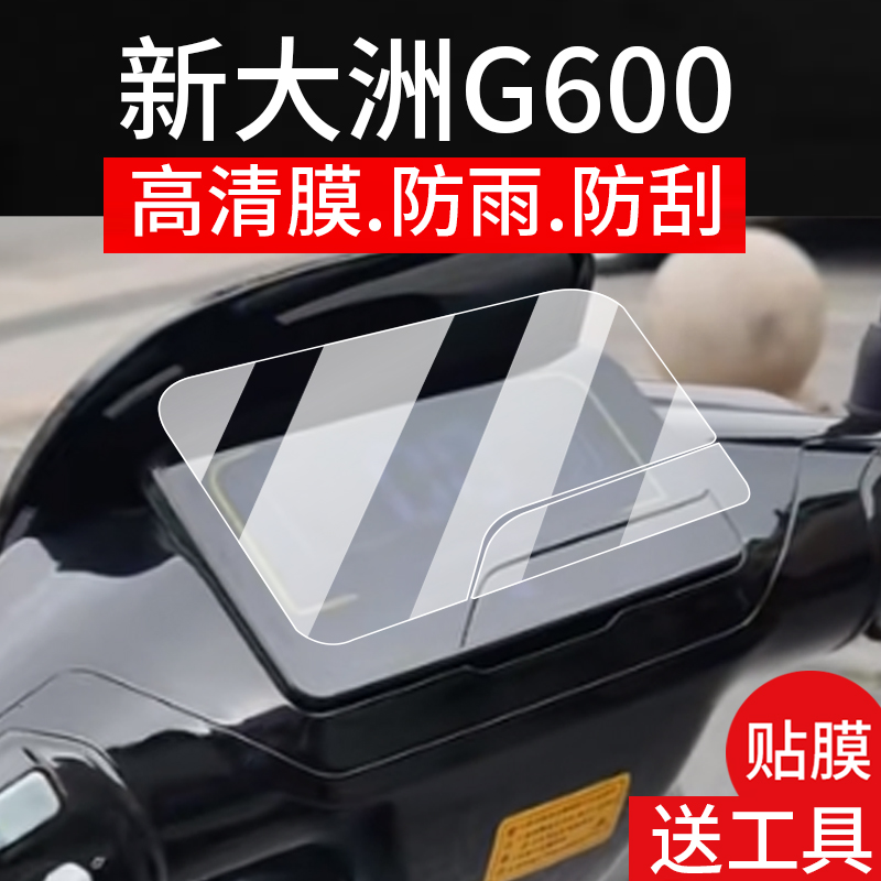 适用新大洲G600仪表膜新大洲G600磐石MAX电动车屏幕贴膜液晶非钢化膜码表盘保护膜套电瓶车衣水凝膜配件灯罩