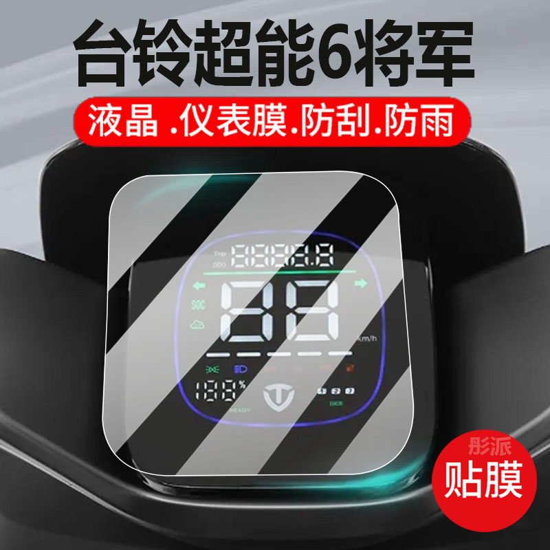 适用台铃超能6将军电动车仪表膜将军2.0EB液晶盘保护贴膜TL1200DT-6F显示屏非钢化膜TDS2236Z电瓶配件灯罩纸