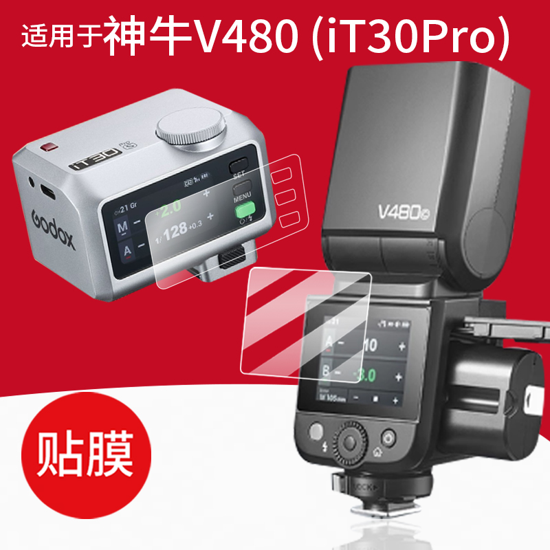 适用神牛V480贴膜iT30Pro闪光灯