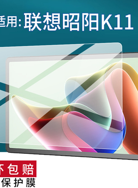 适用于联想昭阳K11平板贴膜11.5英寸联想昭阳K11C屏幕膜TB352XC/FC/TB337FU保护膜学习商务办公PadP非钢化膜