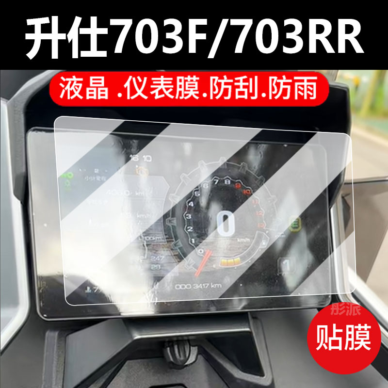 适用升仕703F/703RR摩托车仪表膜液晶钢化膜保护膜显示屏幕贴膜新款表盘玻璃膜踏板车防水罩改装配件灯纸
