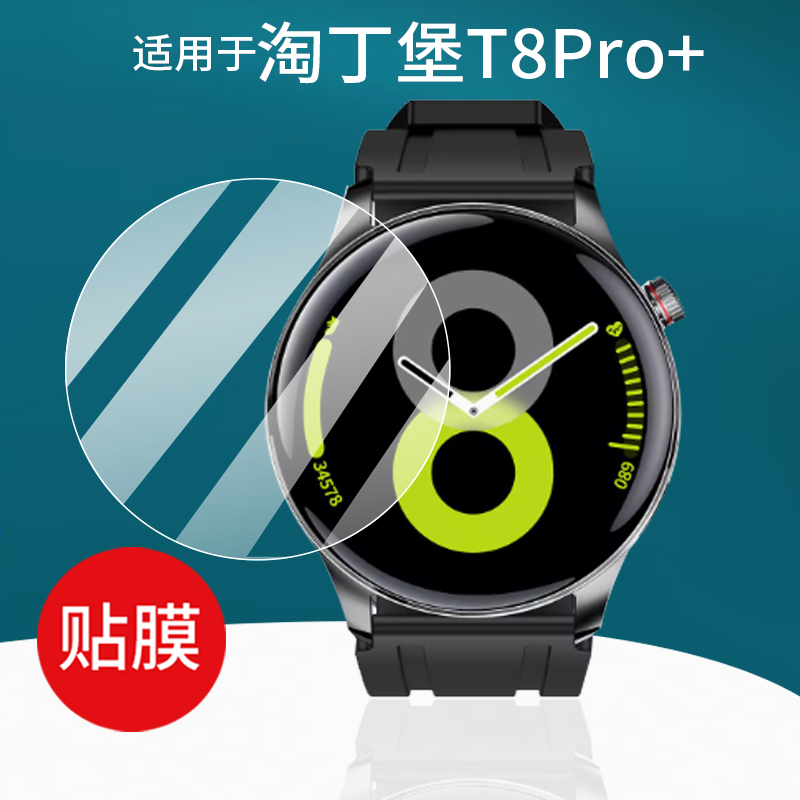 适用于淘丁堡T8Pro+手表贴膜
