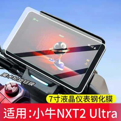 适用小牛NXT2 Ultra钢化膜7寸液晶贴膜NXT2Ultra电动车仪表膜NXT2旋钮玻璃2026新款屏幕保护膜电瓶车配件改装