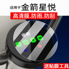 适用于金箭星悦仪表膜金箭星悦电动车屏幕贴膜星阅液晶非钢化膜25新款摩托表盘保护膜套壳电瓶车配件灯罩水凝