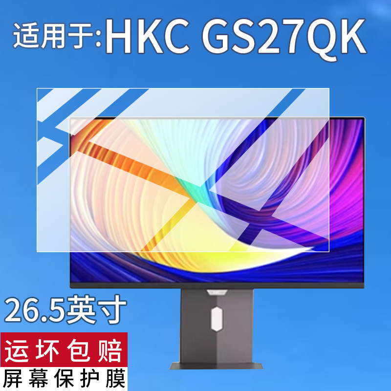 适用于HKC GS27QK显示器贴膜26.5英寸/27寸21.5寸32寸显示屏保护膜GS27QTS电脑UG27EQ电视T3252U屏幕非钢化膜