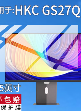 适用于HKC GS27QK显示器贴膜26.5英寸/27寸21.5寸32寸显示屏保护膜GS27QTS电脑UG27EQ电视T3252U屏幕非钢化膜