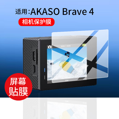 适用于AKASO Brave 4运动相机贴膜4K摩托车骑行Brave4记录仪镜头保护膜2寸钓鱼vlog摄像机屏幕非钢化拍录配件