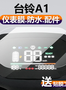 适用台铃A1电动车仪表膜小刀威锋液晶A10贴膜威胜优享版EB保护膜TL1200DT-47T屏幕非钢化膜电瓶车CE配件灯纸
