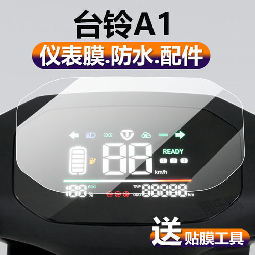台铃A1电动车仪表膜小刀威锋贴膜