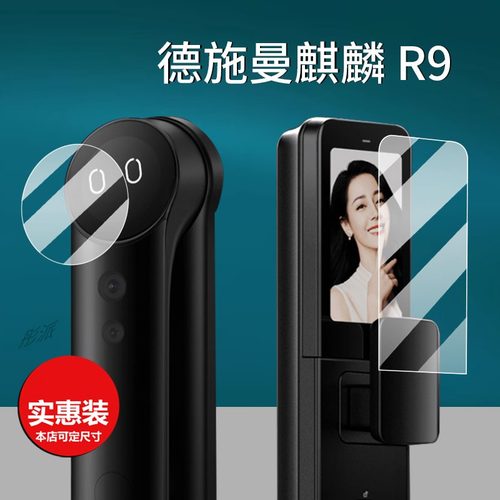 德施曼R9精灵版智能锁贴膜屏幕膜